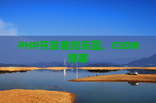 PHP开发者的乐园，CSDN博客